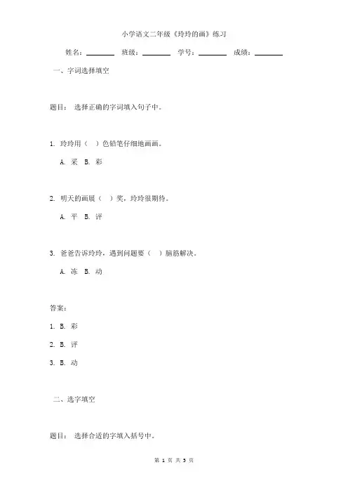 小学语文二年级《玲玲的画》练习附答案  