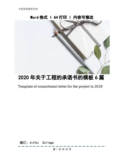 2020年关于工程的承诺书的模板6篇