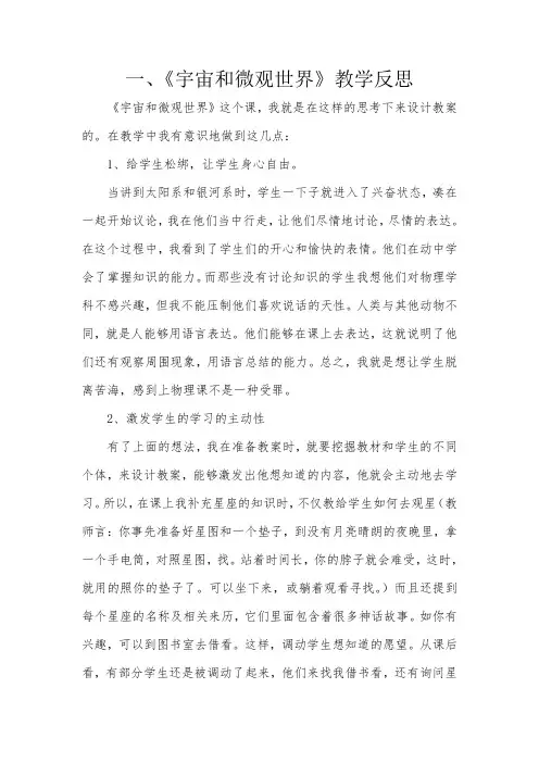 人教版-物理-八年级上册-《宇宙和微观世界》的教学反思