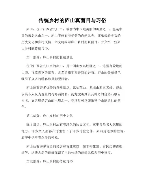 传统乡村的庐山真面目与习俗