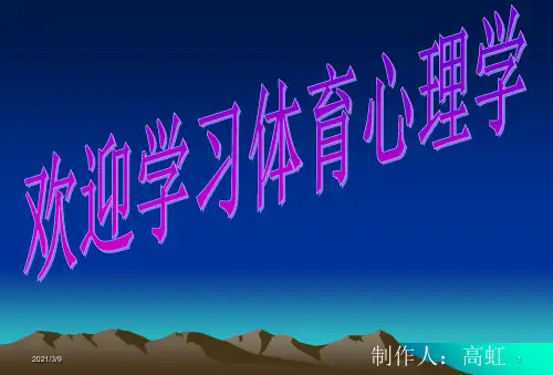 体育心理学(全套完整课件课件