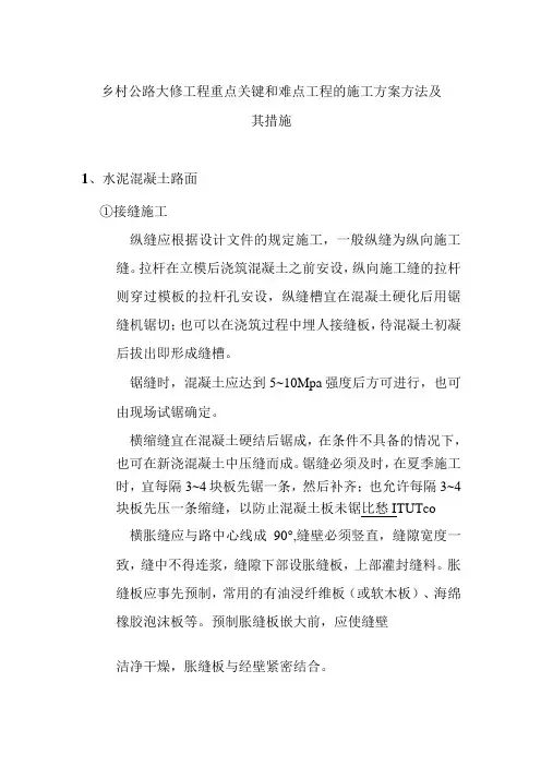 乡村公路大修工程重点关键和难点工程的施工方案方法及其措施