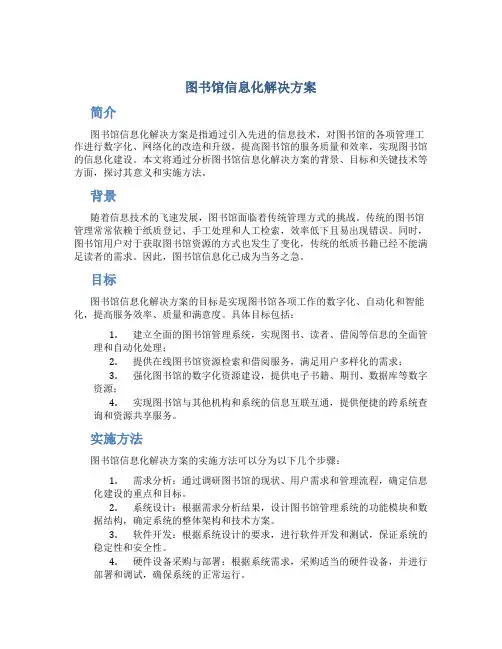 图书馆信息化解决方案