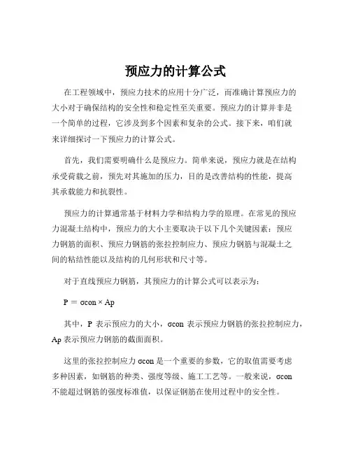 预应力的计算公式