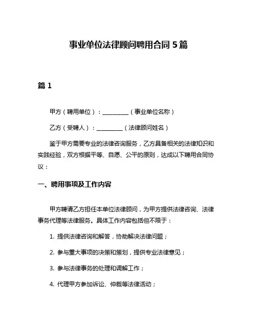 事业单位法律顾问聘用合同5篇