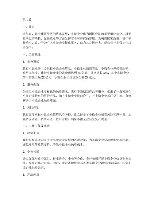 银行小微工作总结范文(3篇)