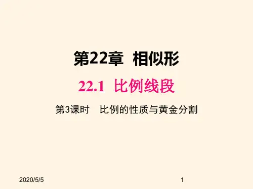 最新沪科版九年级数学上册精品课件22.1 第3课时  比例的性质和黄金分割