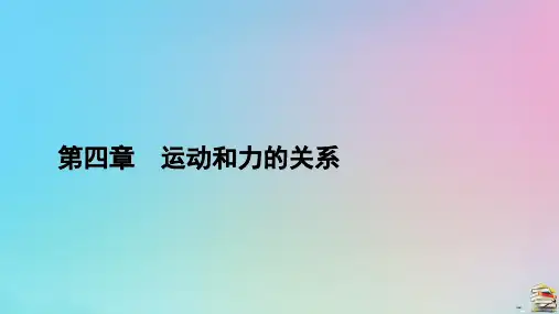 新教材2023年高中物理 第4章 专题强化7 动力学中的传送带模型和板块模型课件 新人教版必修第一册