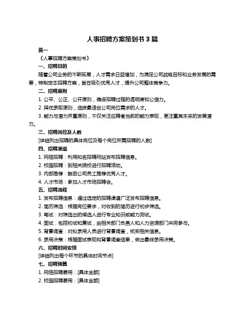 人事招聘方案策划书3篇