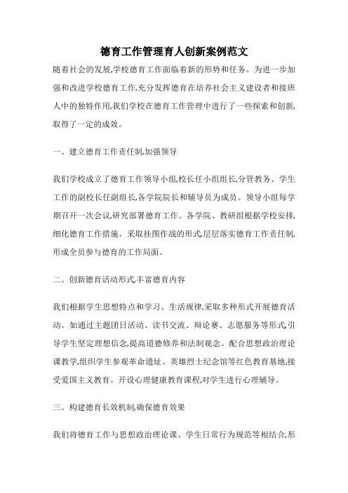 德育工作管理育人创新案例范文