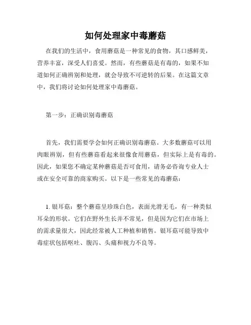 如何处理家中毒蘑菇