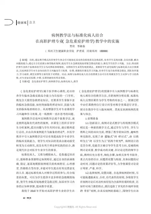 病例教学法与标准化病人结合在高职护理专业《急危重症护理学》教学中的实施