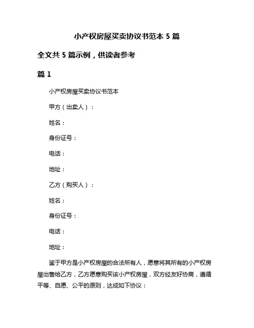 小产权房屋买卖协议书范本5篇