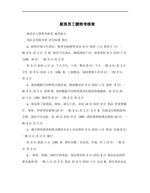 厨房员工绩效考核表