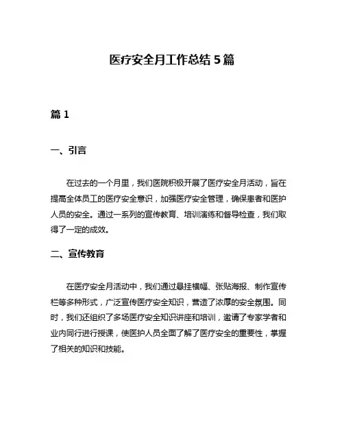 医疗安全月工作总结5篇