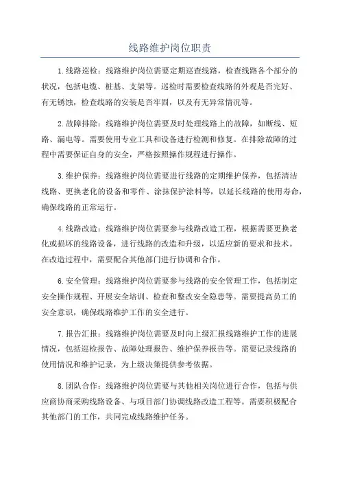 线路维护岗位职责