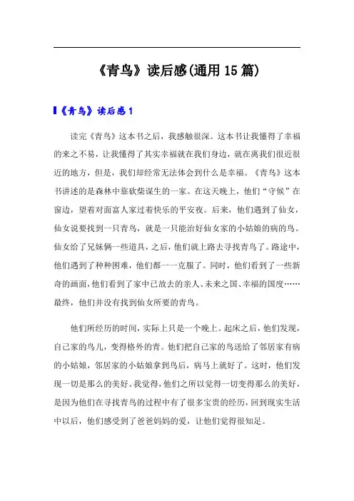 《青鸟》读后感(通用15篇)