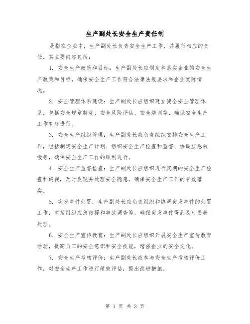 生产副处长安全生产责任制（3篇）