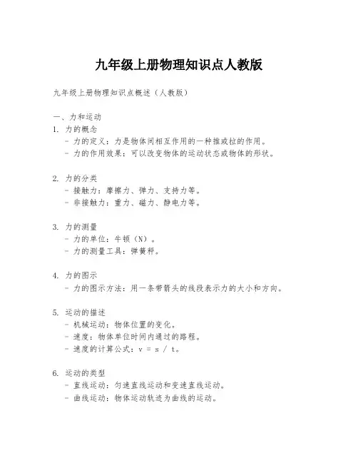 九年级上册物理知识点人教版