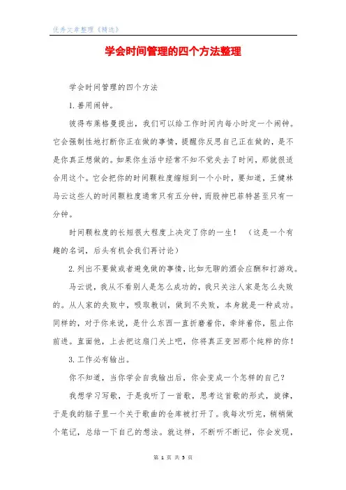 学会时间管理的四个方法整理