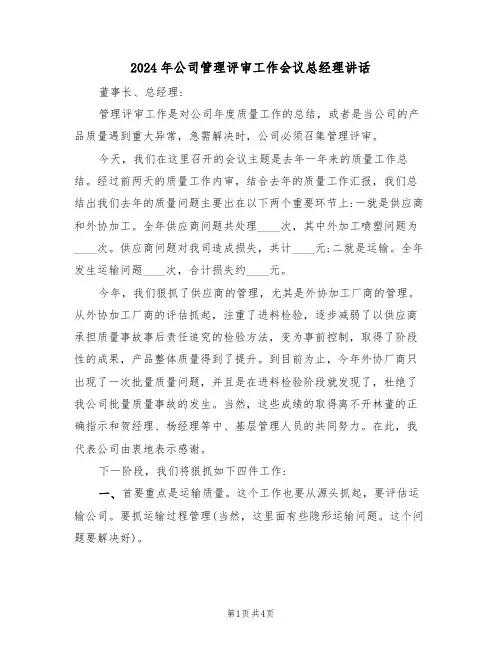 2024年公司管理评审工作会议总经理讲话(二篇)