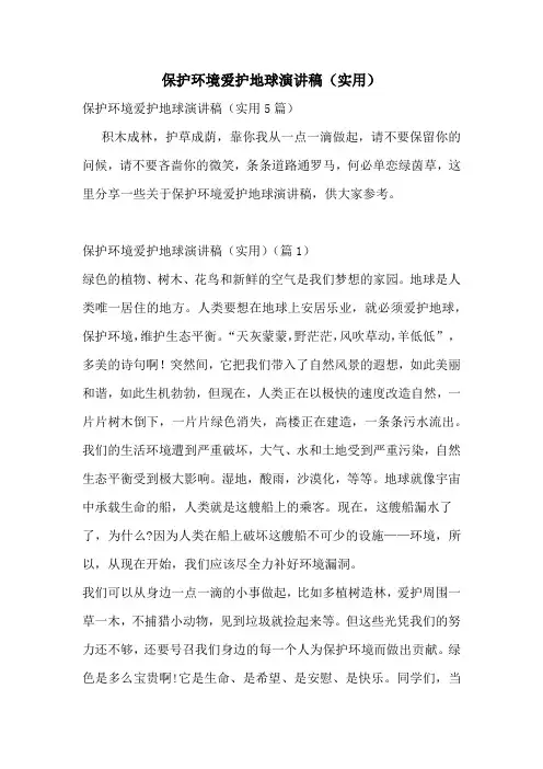保护环境爱护地球演讲稿(实用)