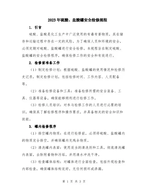 2023年硫酸、盐酸罐安全检修规程