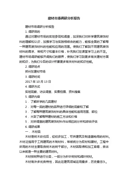 建材市场调研分析报告
