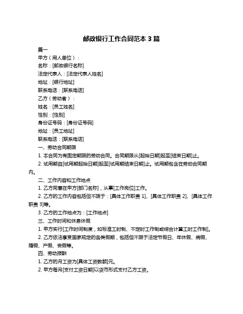 邮政银行工作合同范本3篇