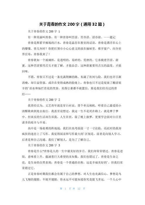 关于青春的作文200字(通用32篇)