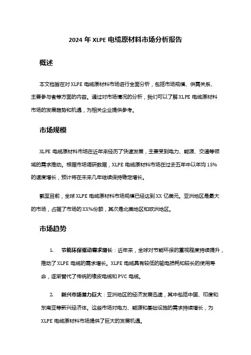 2024年XLPE电缆原材料市场分析报告