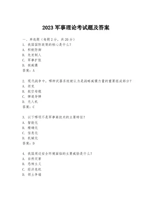 2023军事理论考试题及答案