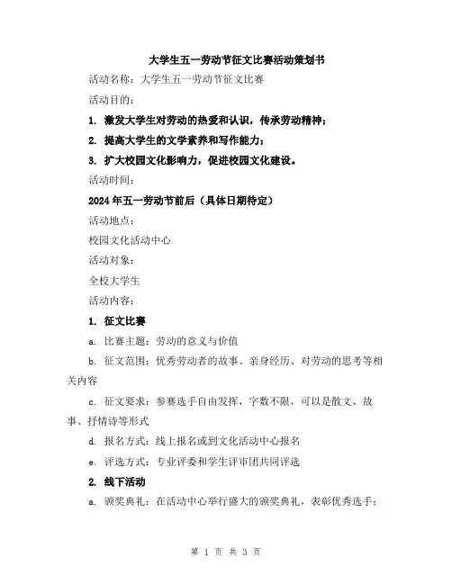 大学生五一劳动节征文比赛活动策划书