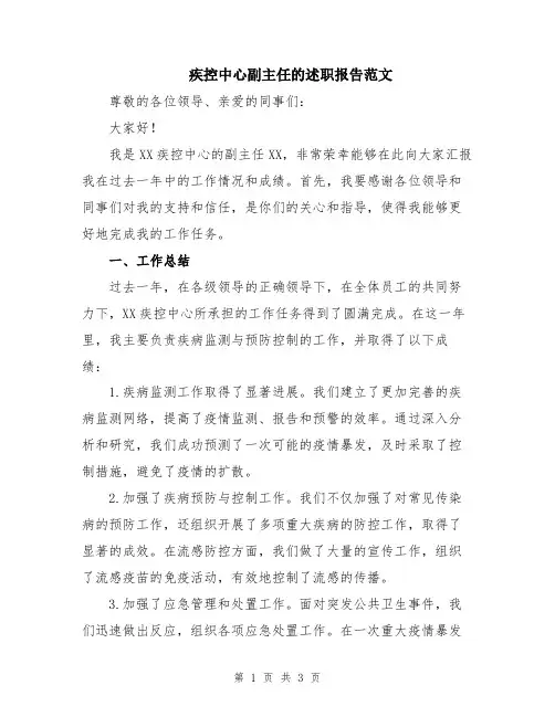 疾控中心副主任的述职报告范文
