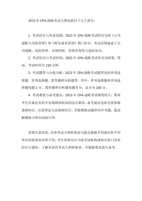 2023cpa战略考试大纲