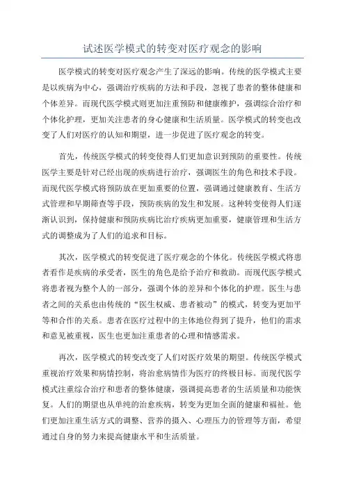 试述医学模式的转变对医疗观念的影响