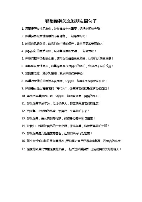 卵巢保养怎么发朋友圈句子