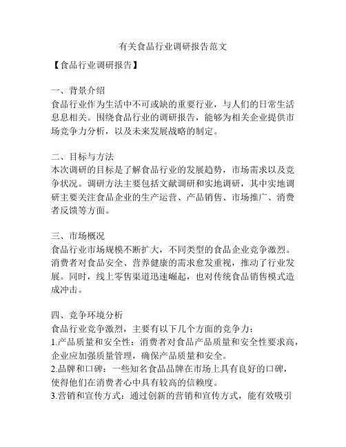 有关食品行业调研报告范文