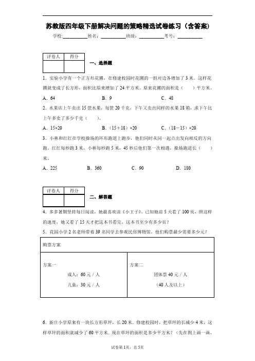 苏教版四年级下册解决问题的策略精选试卷练习(含答案)1