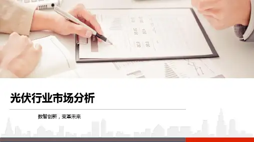 光伏行业市场分析