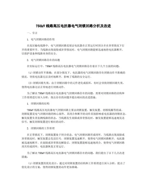 750kV线路高压电抗器电气闭锁回路分析及改进