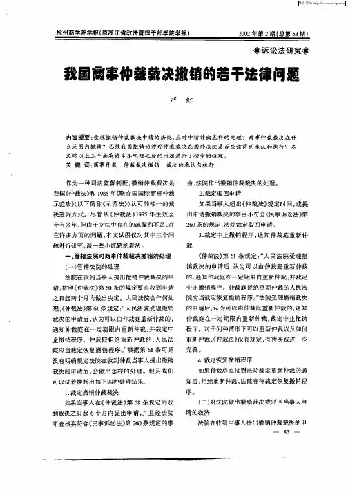 我国商事仲裁裁决撤销的若干法律问题