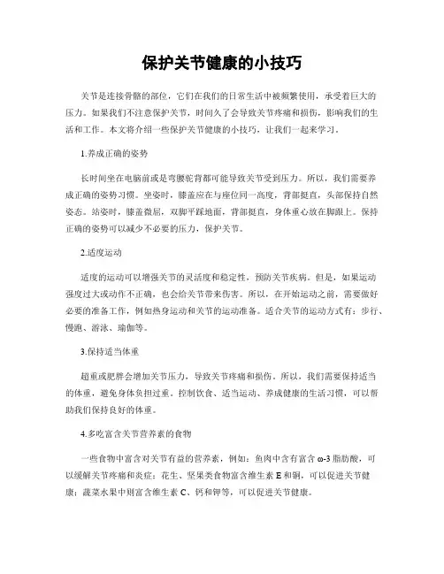 保护关节健康的小技巧