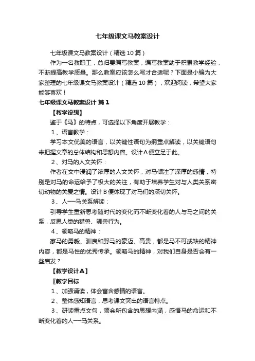 七年级课文马教案设计