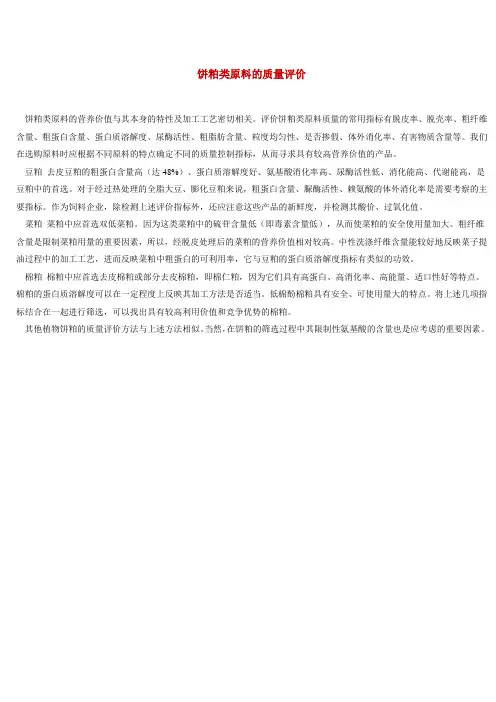 饼粕类原料的质量评价