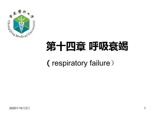 肺功能不全-ppt病理学PPT课件