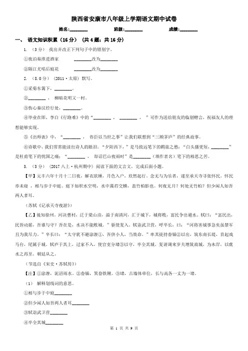 陕西省安康市八年级上学期语文期中试卷