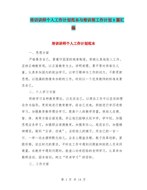 培训讲师个人工作计划范本与培训部工作计划3篇汇编.doc