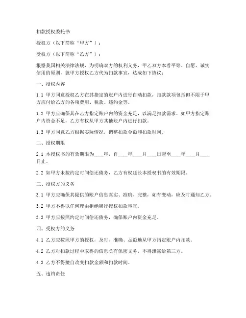 扣款授权委托书范本