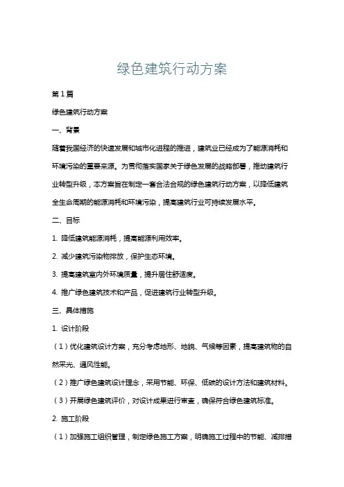 绿色建筑行动方案